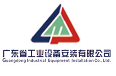 广东省工业安装设备有限公司