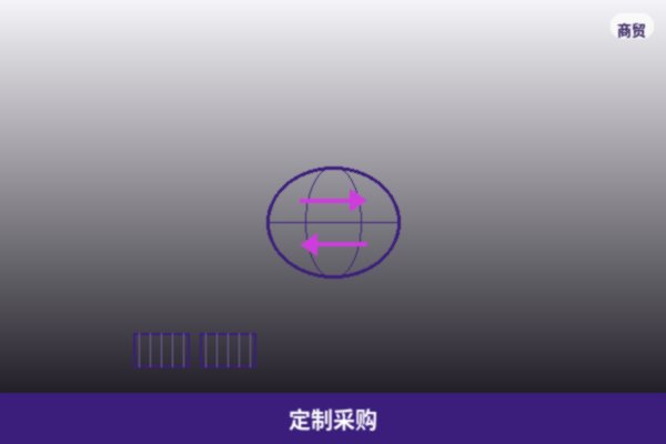 定制采购